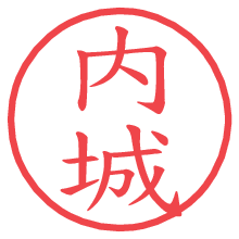 内城.pngの電子印鑑／ハンコ画像