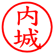 内城_b.pngの電子印鑑／ハンコ画像