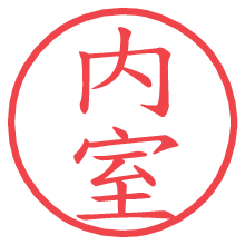 内室.pngの電子印鑑／ハンコ画像