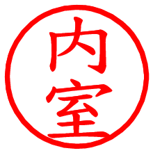 内室_b.pngの電子印鑑／ハンコ画像