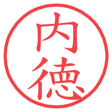 内徳.pngの電子印鑑／ハンコ画像