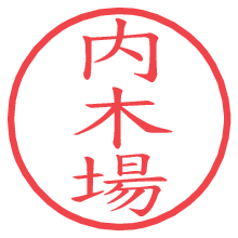 内木場の電子印鑑／ハンコ画像