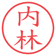 内林の電子印鑑／ハンコ画像