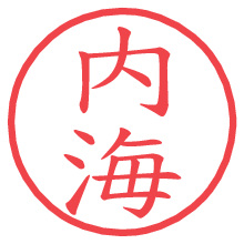 内海.pngの電子印鑑／ハンコ画像