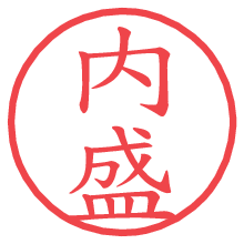 内盛.pngの電子印鑑／ハンコ画像