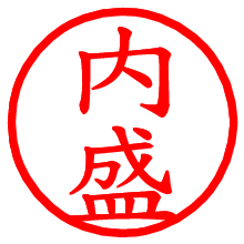 内盛_b.pngの電子印鑑／ハンコ画像