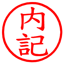 内記_b.pngの電子印鑑／ハンコ画像