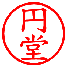 円堂_b.pngの電子印鑑／ハンコ画像