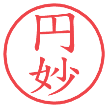 円妙.pngの電子印鑑／ハンコ画像