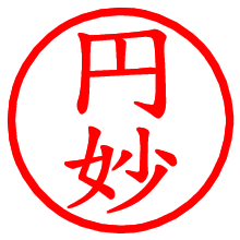 円妙_b.pngの電子印鑑／ハンコ画像