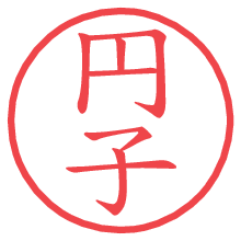 円子.pngの電子印鑑／ハンコ画像