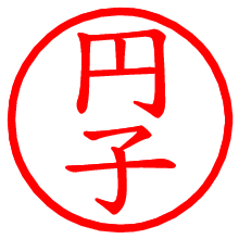 円子_b.pngの電子印鑑／ハンコ画像