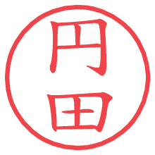 円田の電子印鑑／ハンコ画像