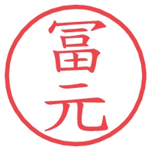 冨元.pngの電子印鑑／ハンコ画像