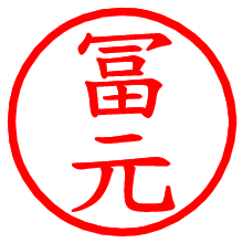 冨元_b.pngの電子印鑑／ハンコ画像
