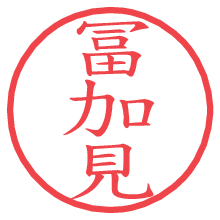 冨加見の電子印鑑／ハンコ画像