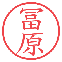 冨原.pngの電子印鑑／ハンコ画像