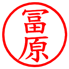 冨原_b.pngの電子印鑑／ハンコ画像