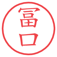 冨口.pngの電子印鑑／ハンコ画像