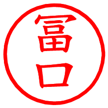 冨口_b.pngの電子印鑑／ハンコ画像
