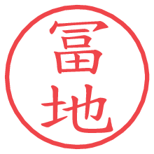 冨地.pngの電子印鑑／ハンコ画像