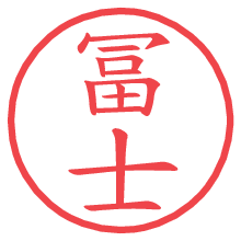 冨士.pngの電子印鑑／ハンコ画像