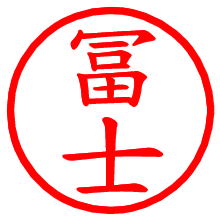 冨士_b.pngの電子印鑑／ハンコ画像