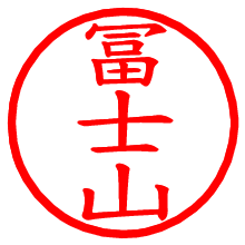 冨士山_b.pngの電子印鑑／ハンコ画像