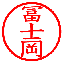 冨士岡_b.pngの電子印鑑／ハンコ画像