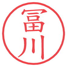 冨川の電子印鑑／ハンコ画像