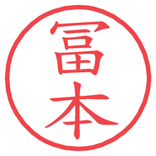 冨本.pngの電子印鑑／ハンコ画像