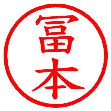 冨本_b.pngの電子印鑑／ハンコ画像