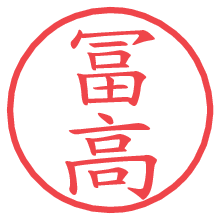 冨高.pngの電子印鑑／ハンコ画像