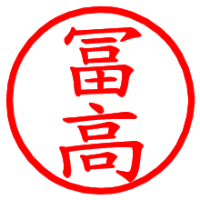 冨高_b.pngの電子印鑑／ハンコ画像