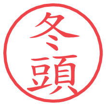 冬頭.pngの電子印鑑／ハンコ画像