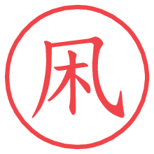 凩の電子印鑑／ハンコ画像