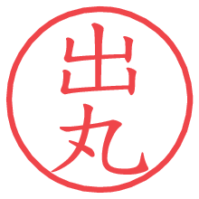 出丸の電子印鑑／ハンコ画像