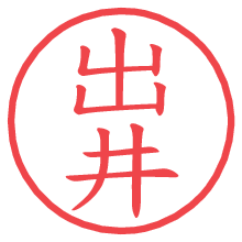 出井の電子印鑑／ハンコ画像