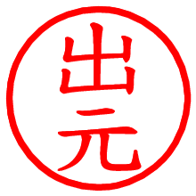 出元_b.pngの電子印鑑／ハンコ画像