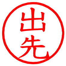 出先_b.pngの電子印鑑／ハンコ画像