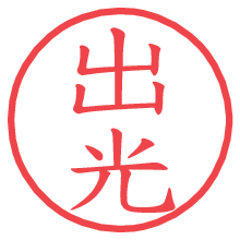 出光.pngの電子印鑑／ハンコ画像
