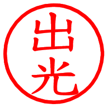 出光_b.pngの電子印鑑／ハンコ画像