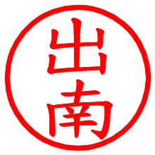 出南_b.pngの電子印鑑／ハンコ画像