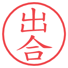 出合.pngの電子印鑑／ハンコ画像