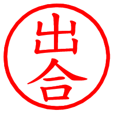 出合_b.pngの電子印鑑／ハンコ画像