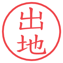 出地の電子印鑑／ハンコ画像