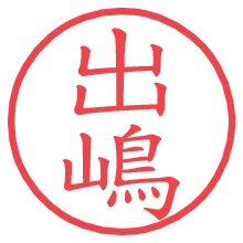 出嶋.pngの電子印鑑／ハンコ画像