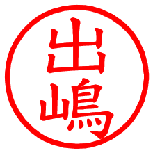 出嶋_b.pngの電子印鑑／ハンコ画像