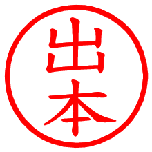 出本_b.pngの電子印鑑／ハンコ画像