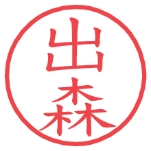 出森.pngの電子印鑑／ハンコ画像